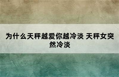 为什么天秤越爱你越冷淡 天秤女突然冷淡